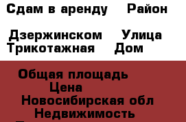 Сдам в аренду  › Район ­ Дзержинском  › Улица ­ Трикотажная  › Дом ­ 61 › Общая площадь ­ 10 › Цена ­ 4 000 - Новосибирская обл. Недвижимость » Помещения аренда   . Новосибирская обл.